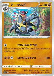 ポケモンカード パラダイムトリガー ソード&シールド s12 アーマルド U (050/098) ポケカ 拡張パック 闘 2進化