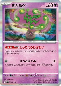 ポケモンカード sv4a ハイクラスパック シャイニートレジャーex ミカルゲ (086/190) ポケカ 超 たねポケモン