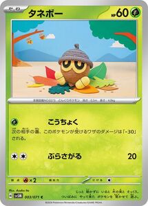 ポケモンカード sv5M 拡張パック サイバージャッジ タネボー C (003/071) ポケカ 草 たねポケモン