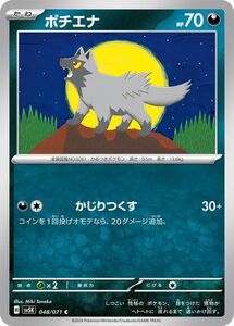 ポケモンカード sv5K 拡張パック ワイルドフォース ポチエナ C (048/071) ポケカ 悪 たねポケモン