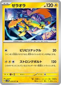 ポケモンカード sv5M 拡張パック サイバージャッジ ゼラオラ U (029/071) ポケカ 雷 たねポケモン