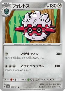 ポケモンカード sv5M 拡張パック サイバージャッジ フォレトス U (043/071) ポケカ 鋼 1進化