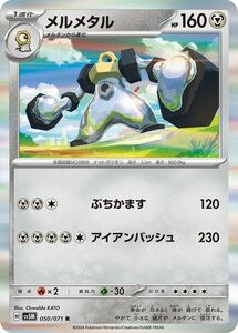 ポケモンカード sv5M 拡張パック サイバージャッジ メルメタル R (050/071) ポケカ 鋼 1進化