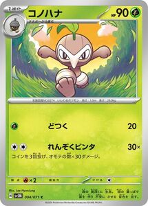 ポケモンカード sv5M 拡張パック サイバージャッジ コノハナ C (004/071) ポケカ 草 1進化