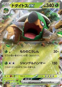 ポケモンカード sv5K 拡張パック ワイルドフォース ドダイトスex RR (005/071) ポケカ 草 2進化