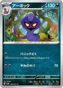 ポケモンカード sv5K 拡張パック ワイルドフォース アーボック C (044/071) ポケカ 悪 1進化