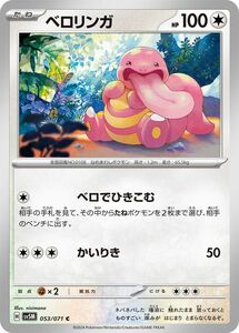 ポケモンカード sv5M 拡張パック サイバージャッジ ベロリンガ C (053/071) ポケカ 無 たねポケモン