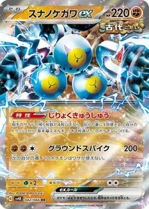 ポケモンカード sv4K 拡張パック 古代の咆哮 スナノケガワex RR (042/066) ポケカ 闘 たねポケモン