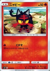 ポケモンカードゲーム SM10 ダブルブレイズ ニャビー HP：50 C ポケカ 拡張パック 炎 たねポケモン