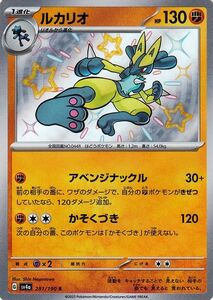 ポケモンカード sv4a ハイクラスパック シャイニートレジャーex ルカリオ S (281/190) ポケカ 闘 1進化