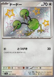 ポケモンカード sv4a ハイクラスパック シャイニートレジャーex ドードー S (307/190) ポケカ 無 たねポケモン