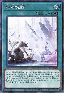 遊戯王カード 氷水呪縛 DIMENSION FORCE DIFO ディメンション・フォース ヒスイジュバク 永続魔法 ノーマル