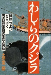 わしらのクジラ　土井全二郎