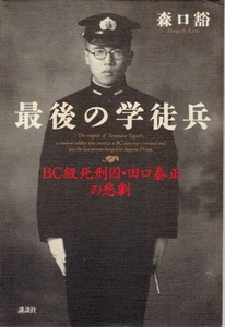 最後の学徒兵－BC級死刑囚・田口泰正の悲劇　森口豁