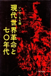 現代世界革命と七〇年代　いいだ・もも編　いいだもも