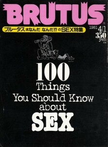BRUTUS 1981年4月1日号 NO.16　ブルータス流なんだ なんだ!? のSEX特集