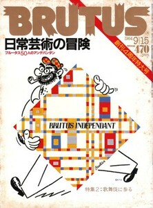 BRUTUS 1984年9月15日号 NO.96　日常芸術の冒険