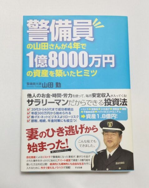 警備員の山田さんが４年で１億８０００万円の資産を築いたヒミツ 山田勤／著