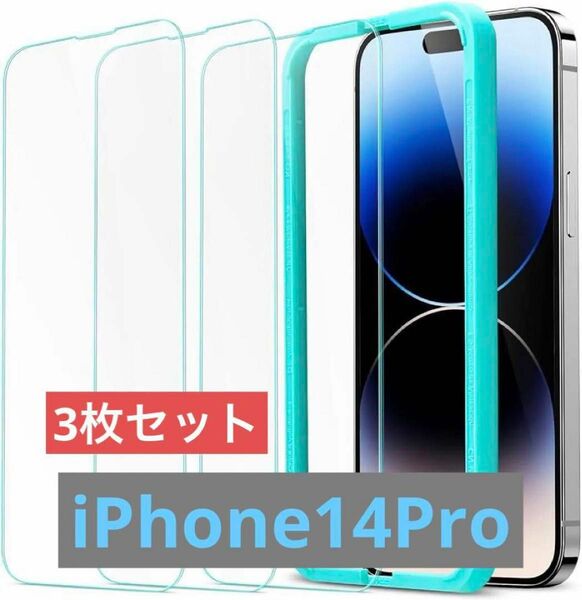 iPhone 14 Pro ガラスフィルム 画面保護 3枚入り　頑丈　傷防止 強化ガラスフィルム