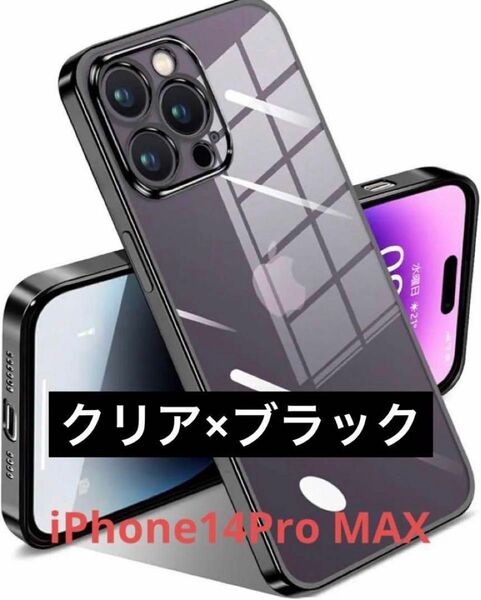 ラスト1点！iPhone14Pro MAX クリア×ブラック　ケース　TPU シンプル　