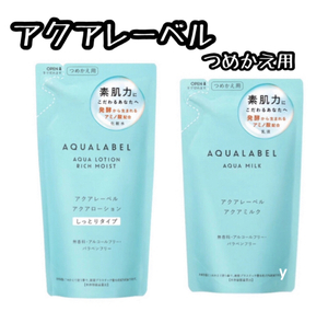 プチプチなし 送料無料☆アクアレーベル アクアローション化粧水 しっとり（180ml）アクアミルク乳液（117ml）詰め替え用 各1 セット