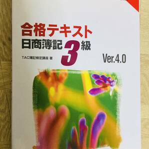 よくわかる簿記シリーズ　合格テキスト 日商簿記3級　Ver.4.0