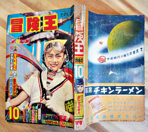 「冒険王」1960年/昭和35年10月号　秋田書店　背痛み　並本