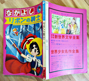 リボンの騎士・４「なかよし」12月増刊　手塚治虫　講談社　昭和40年　並本