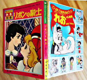 リボンの騎士・第５巻「月刊てづかマガジンれお別冊」手塚治虫　昭和47年　背セロテープ補修有り