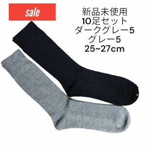 【新品未使用 送料無料】10足セット 25~27㎝ メンズ ビジネスソックス 靴下　まとめ売り グレー ダークグレー