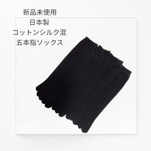 【新品未使用 送料無料】日本製 フリー 綿 シルク混 ５本指 ゆったりめ 重ね履き ソックス 冷えとり靴下 夏は涼しく冬は暖かく快適
