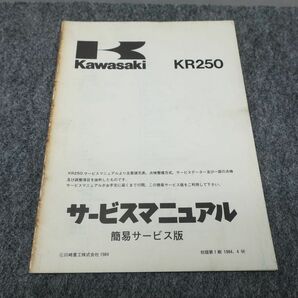 KR250 A1 サービスマニュアル 簡易サービス版 ●送料無料 X2B078K T01L 203/6の画像1