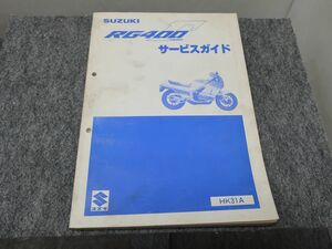 RG400Γ ガンマ HK31A サービスマニュアル サービスガイド ●送料無料 X2C008K T01L 400/8