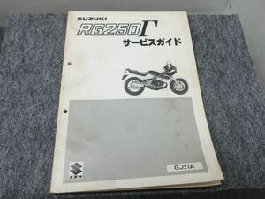 RG250Γ ガンマ GJ21A サービスマニュアル サービスガイド ●送料無料 X2C011K T01L 400/8