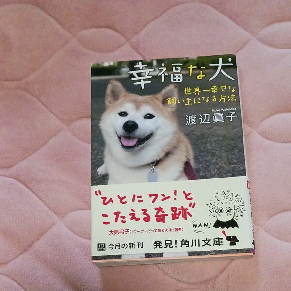 幸福な犬　世界一幸せな飼い主になる方法 （角川文庫　わ８－３） 渡辺眞子／〔著〕