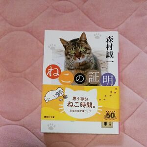 ねこの証明(講談社・文庫本)