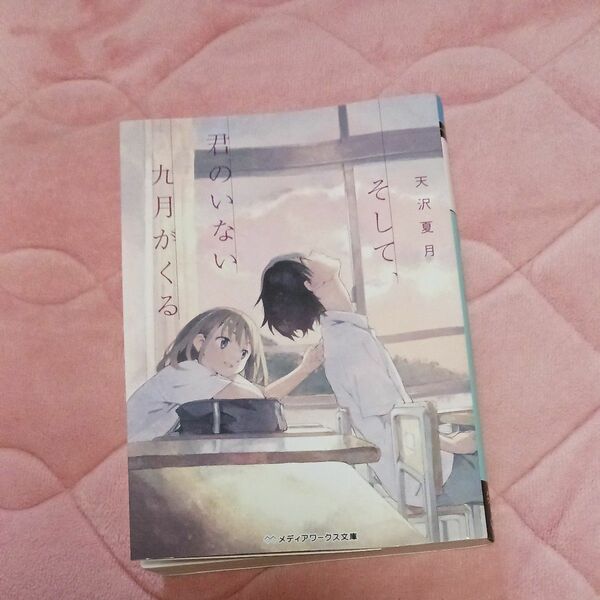 そして、君のいない九月がくる （メディアワークス文庫　あ９－６） 天沢夏月／〔著〕