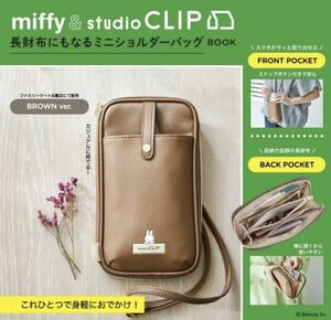 miffy ＆studioCLIP長財布にもなるミニショルダーバッグ　ブラウン