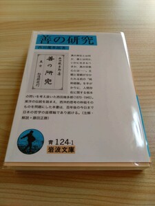 善の研究 西田幾多郎 クリアカバー付き