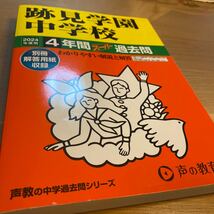 過去問 跡見学園中学校 2024年度用 4年間スーパー過去問 声の教育社 書き込みなし 中学受験_画像4