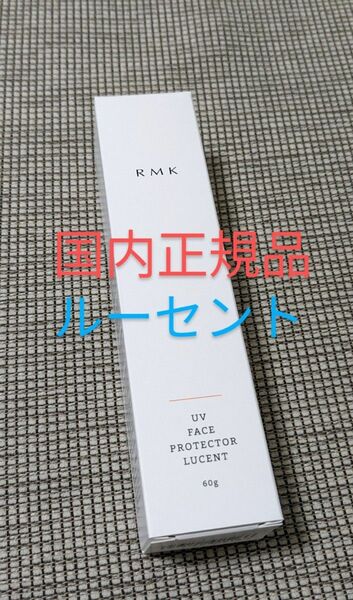 RMK UVフェイスプロテクタールーセント　国内正規品