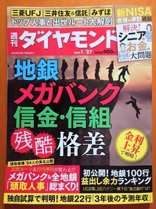 ★　美品・最新号　★　週刊ダイヤモンド2024年1月27日号　特集　地銀メガバンク信金・信組　残酷格差　新ＮＩＳＡ解決！シニアのお金　★