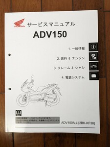 【USED】ホンダ ADV150 サービスマニュアル / ADV150A-L [2BK-KF38]