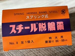 ★未使用★スプリング式　スチール脱腸帯　特大用　腰回り　86〜99cm No.8 左1個入