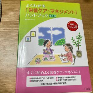 よくわかる　栄養ケア　マネジメント　ハンドブック　第3版　中央法規　介護　老健　