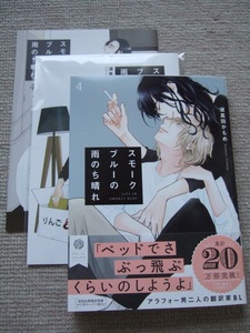 ◎波真田かもめ【スモークブルーの雨のち晴れ　４】小冊子２種付