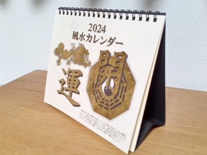 ★すぐに発送/土日祝も発送します！★【風水 開運アップ 卓上カレンダー 2024年 15x17㎝】開運アドバイス付 金運・商売繁盛！