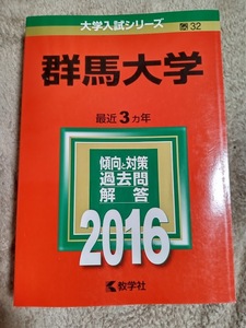 ★未使用品！★【赤本 群馬大学 2016年 最近3ヵ年】★土日祝も発送します！★すぐ発送します!★