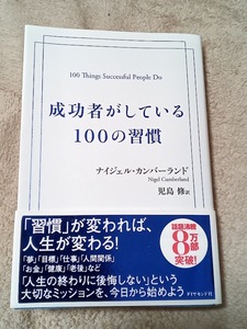 ★新品・未使用★【成功者がしている１００の習慣】ナイジェル・カンバーランド/著 児島修/訳 ★すぐに発送します!★