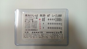 ハルウララ 単勝馬券1枚■高知競馬場現地購入■馬名スタンプ付き■ハルウララ101戦目 （おうちへ帰ろうCLUB記念特別F5）